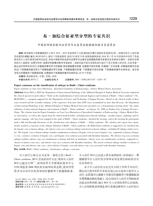 布-加综合征亚型分型的专家共识