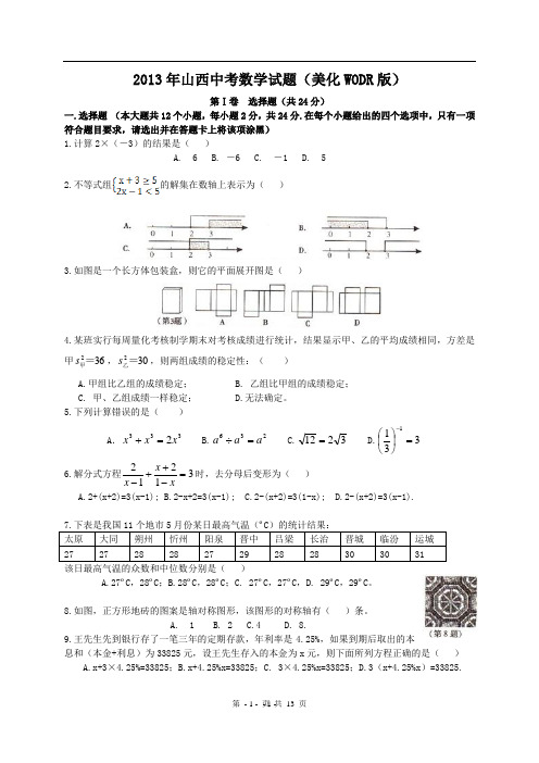 2013年山西省中考数学试题及答案(word版)改进
