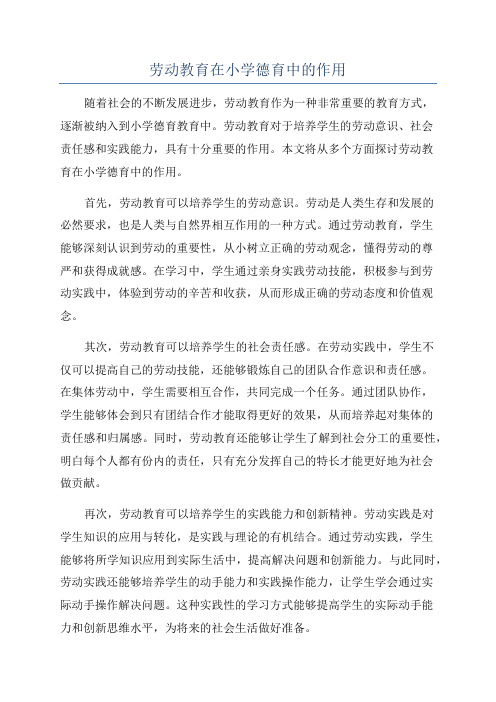 劳动教育在小学德育中的作用
