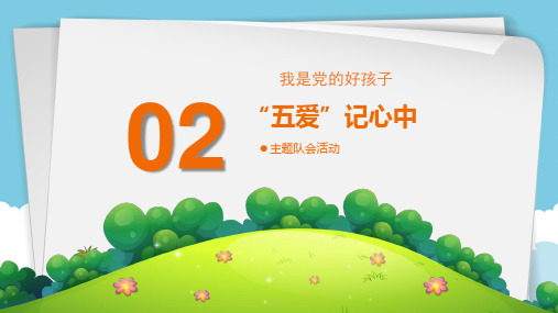“五爱”记心中爱祖国爱人民爱劳动爱科学爱社会主义