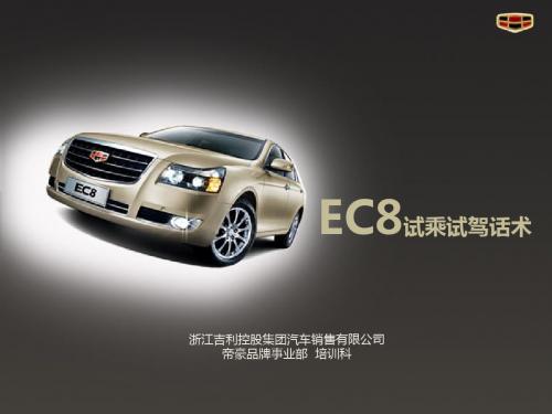 帝豪汽车-EC8试乘试驾流程及话术培训