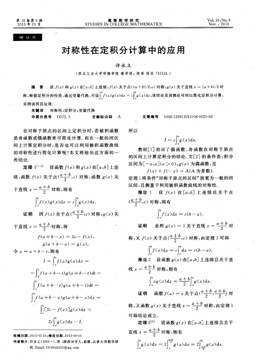 对称性在定积分计算中的应用