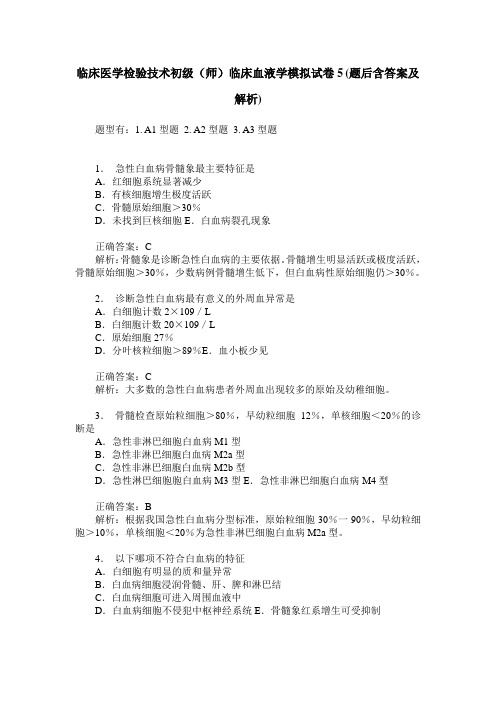 临床医学检验技术初级(师)临床血液学模拟试卷5(题后含答案及解析)