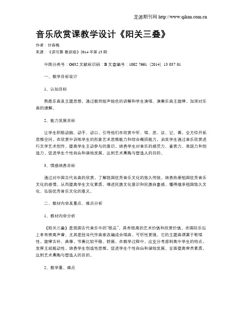 音乐欣赏课教学设计《阳关三叠》
