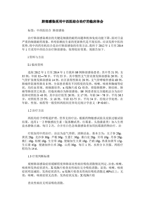 肺部感染采用中西医结合治疗的临床体会
