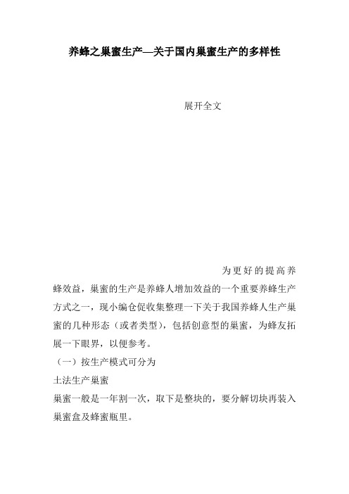 养蜂之巢蜜生产—关于国内巢蜜生产的多样性