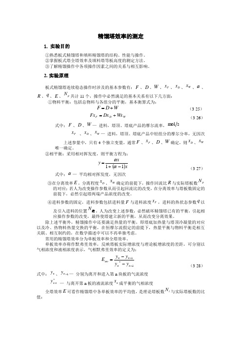 精馏塔效率的测定