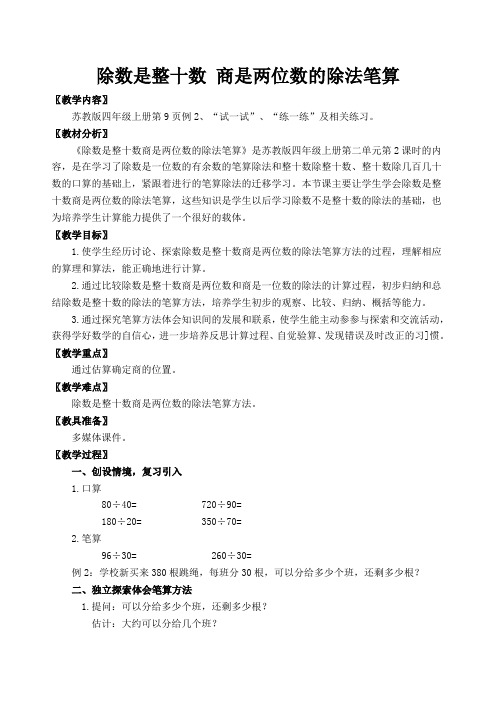 四年级上册数学教案-2.2除数是整十数的笔算(商两位数) ｜苏教版