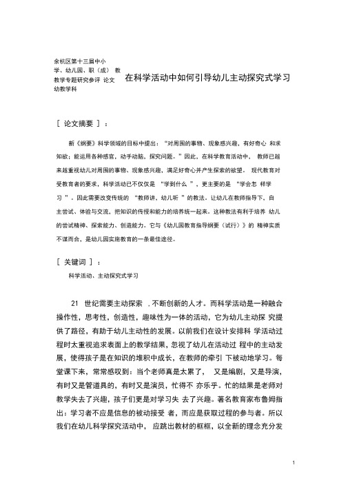 在科学活动中如何引导幼儿主动探究式学习.