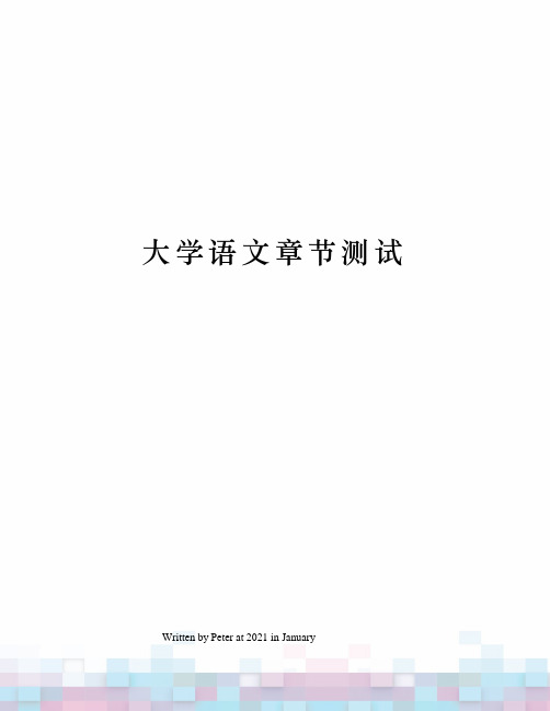 大学语文章节测试