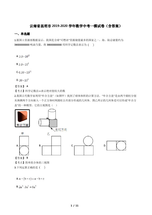 云南省昆明市2019-2020学年数学中考一模试卷(含答案)