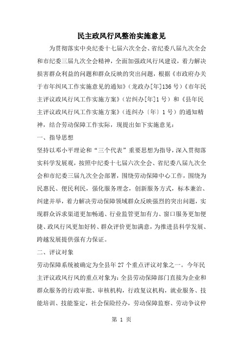 民主政风行风整治实施意见-精选范文