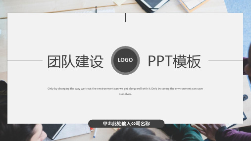 团队建设PPT模板