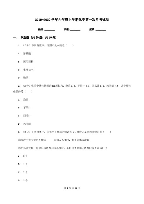 2019-2020学年九年级上学期化学第一次月考试卷