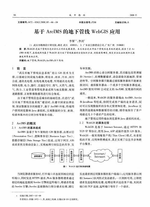 基于ArcIMS的地下管线WebGIS应用