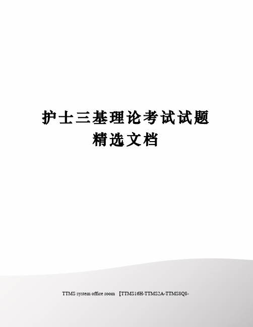 护士三基理论考试试题