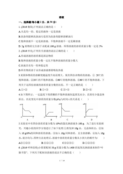 九年级下册化学单元测试题《溶液》附答案