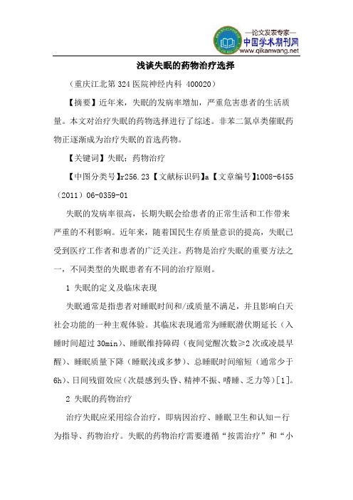 失眠药物治疗选择