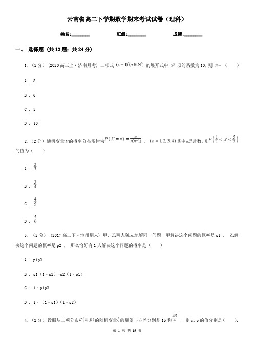 云南省高二下学期数学期末考试试卷(理科)