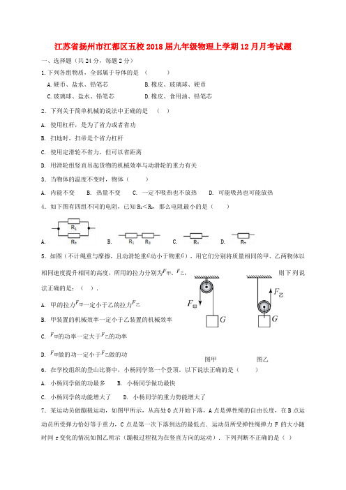 江苏省扬州市江都区五校2018届九年级物理上学期12月月考试题 苏科版