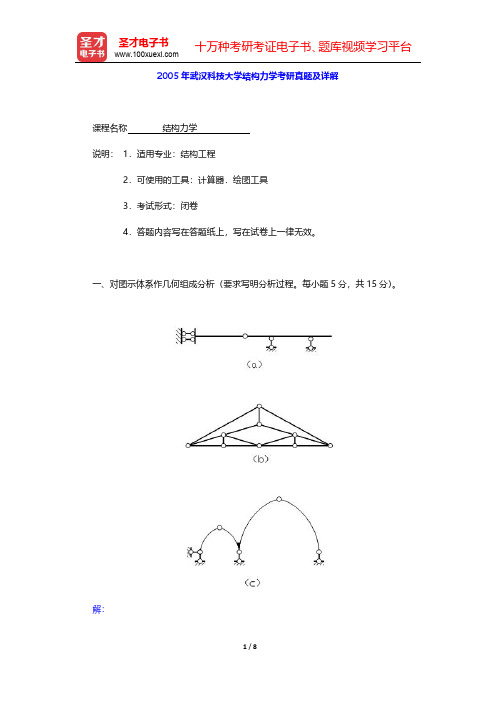 2005年武汉科技大学结构力学考研真题及详解【圣才出品】