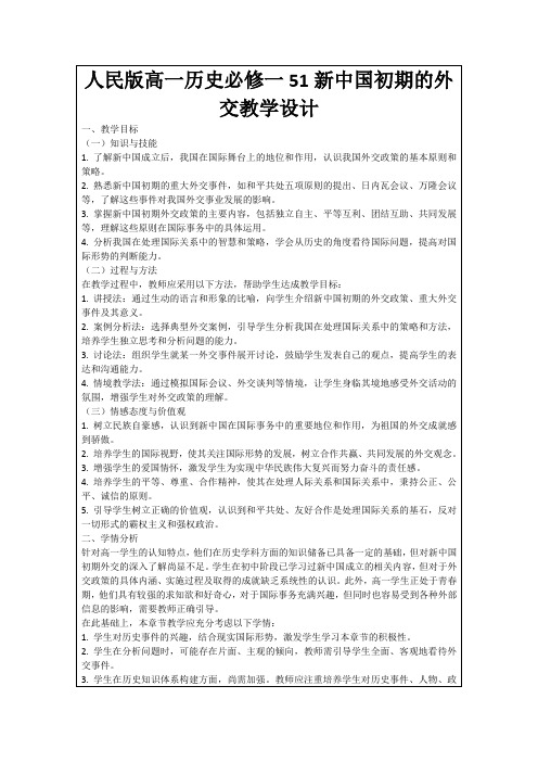 人民版高一历史必修一51新中国初期的外交教学设计