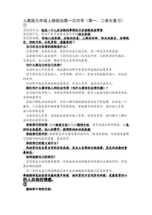 人教版九年级上册政治第一次月考(第一二单元复习)