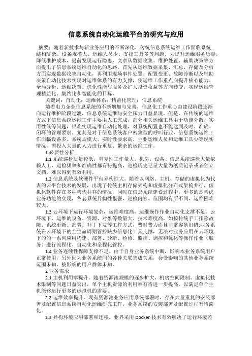 信息系统自动化运维平台的研究与应用