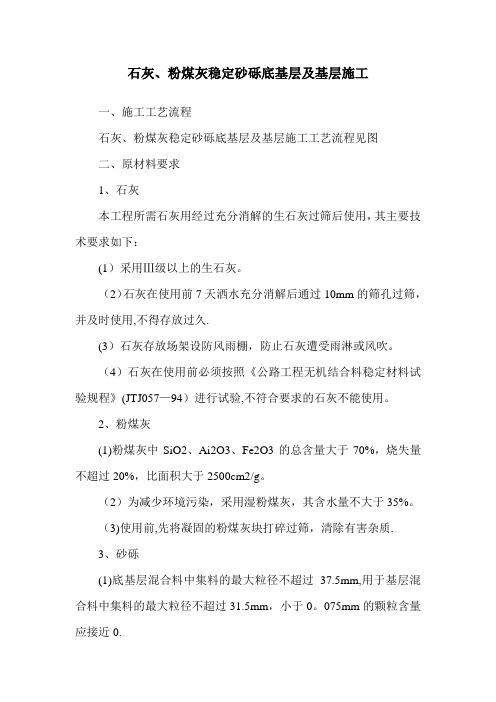石灰、粉煤灰稳定砂砾底基层及基层施工方案
