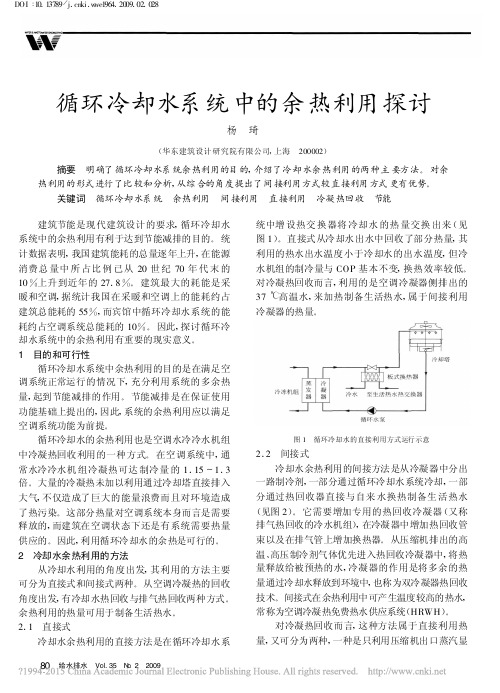 循环冷却水系统中的余热利用探讨_杨琦