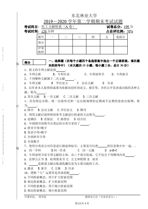 2020化工文献检索期末考试化工A卷