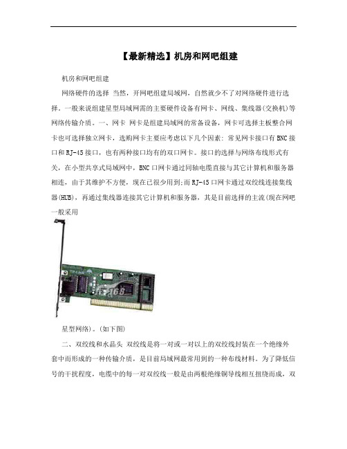 【最新精选】机房和网吧组建