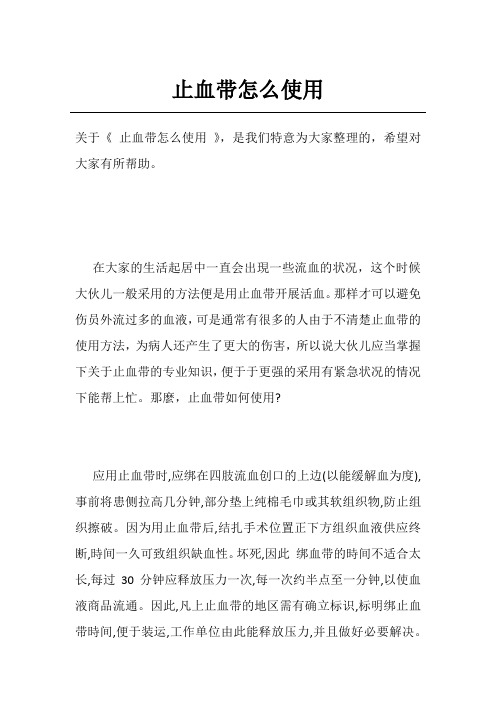 止血带怎么使用