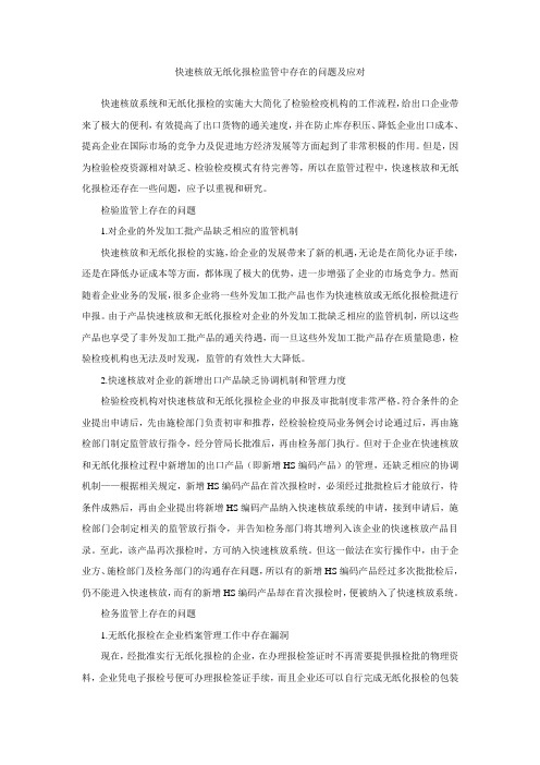 快速核放无纸化报检监管中存在的问题及应对