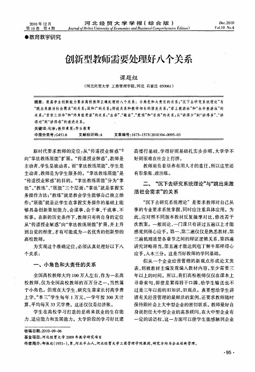 创新型教师需要处理好八个关系
