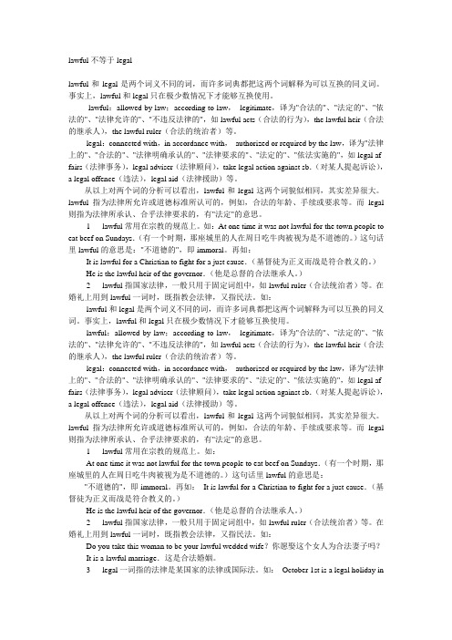 lawful不等于legal