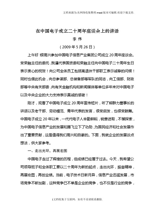 在中国电子成立二十周年座谈会上的讲话