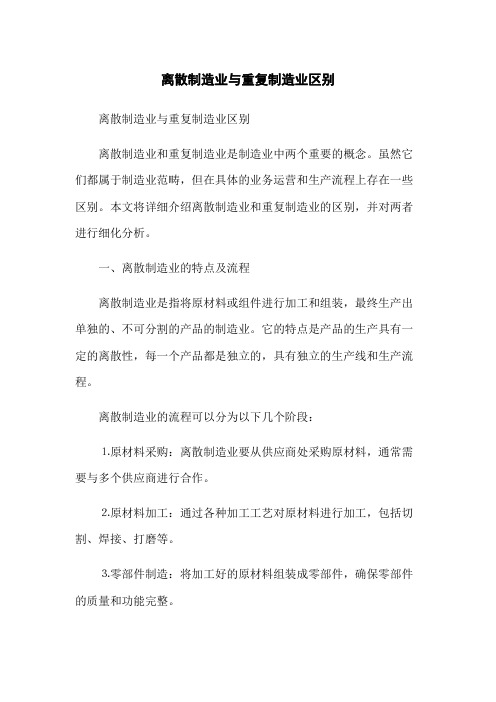 离散制造业与重复制造业区别