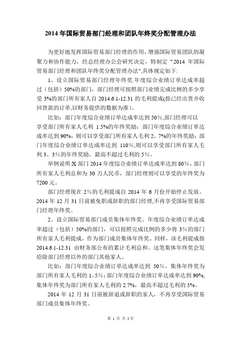 2014年国际贸易业务团队年终奖分配管理办法