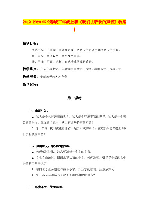2019-2020年长春版三年级上册《我们去听秋的声音》教案1