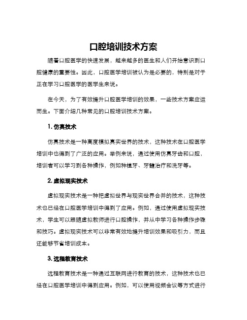 口腔培训技术方案