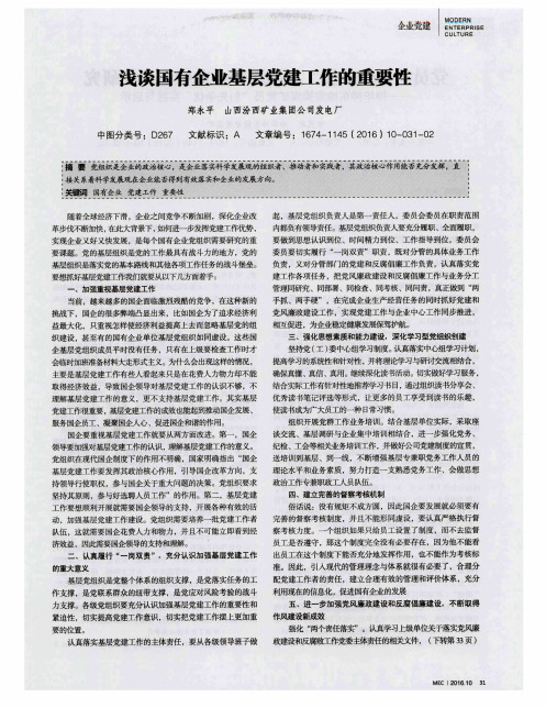 浅谈国有企业基层党建工作的重要性