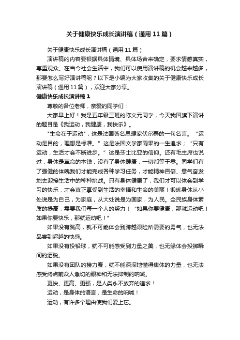 关于健康快乐成长演讲稿（通用11篇）