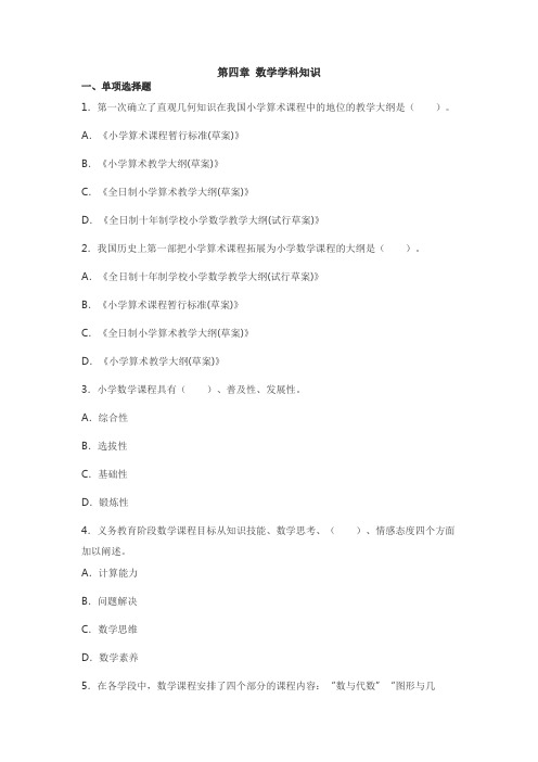 小学教育知识与能力 第四章 数学学科知识(练习答案)