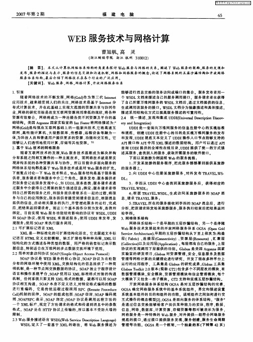 WEB服务技术与网格计算