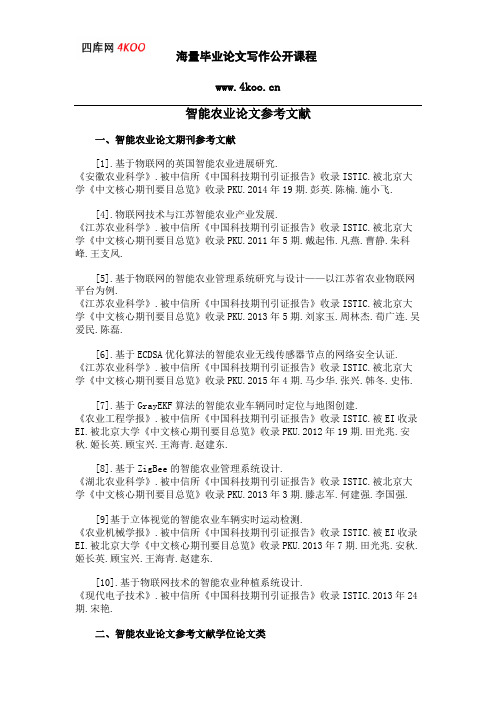 智能农业论文参考文献范例