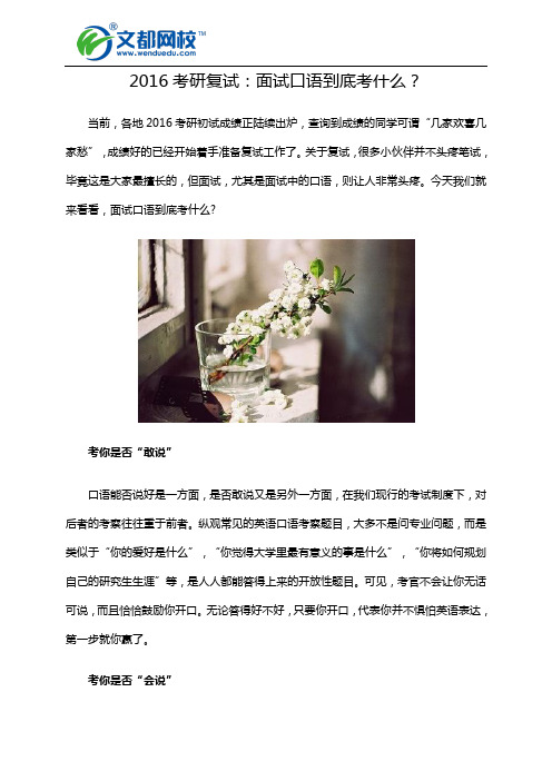 2016考研复试：面试口语到底考什么？