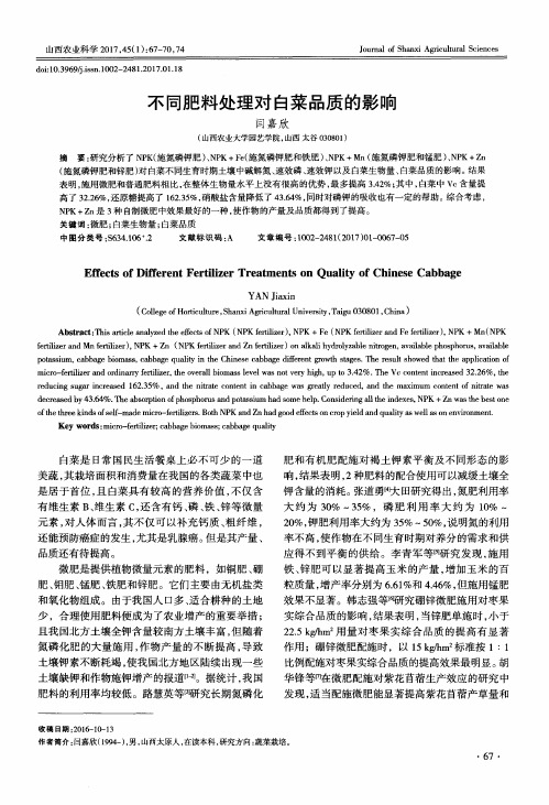 不同肥料处理对白菜品质的影响