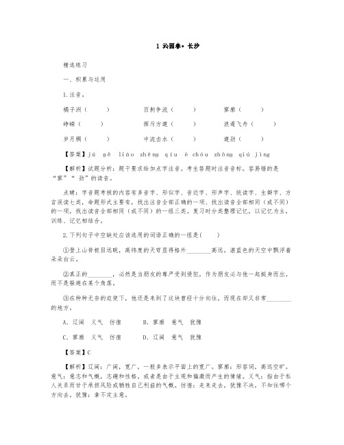 《沁园春-长沙》精选练习(逐题解析)