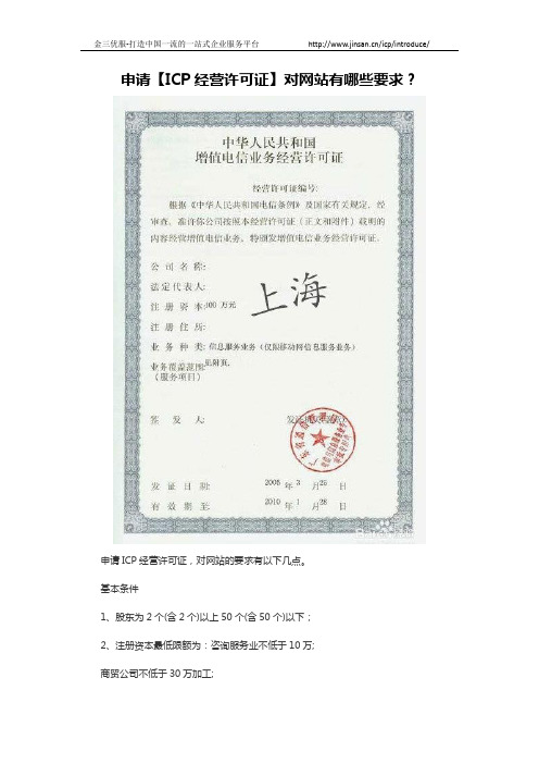 申请【ICP经营许可证】对网站有哪些要求？